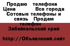 Продаю 3 телефона › Цена ­ 3 000 - Все города Сотовые телефоны и связь » Продам телефон   . Забайкальский край